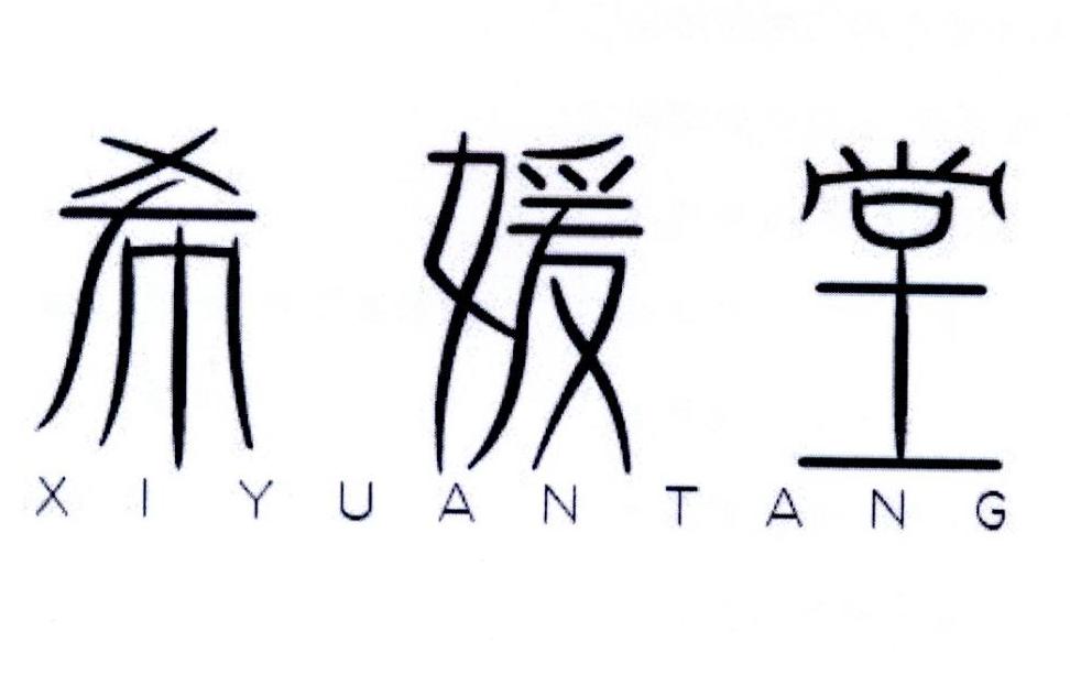 希媛堂