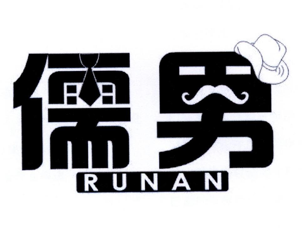 儒男