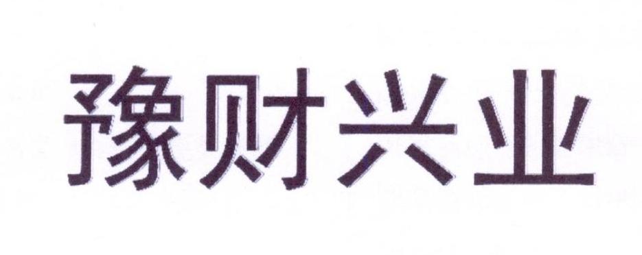 豫财兴业