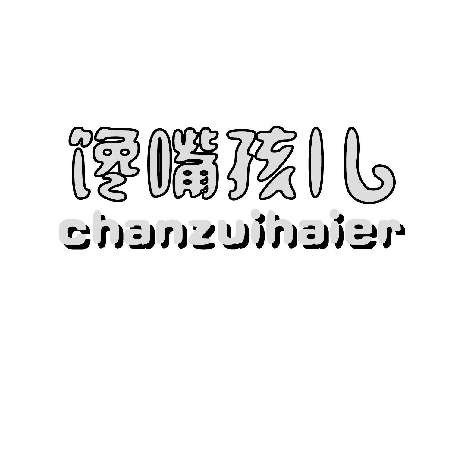 馋嘴孩儿
