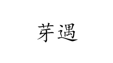芽遇