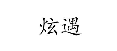 炫遇