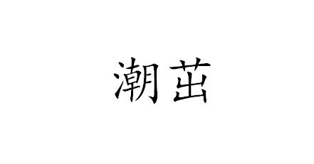 潮茁