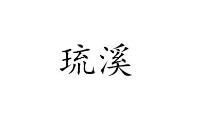 琉溪