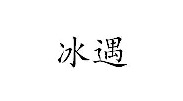 冰遇