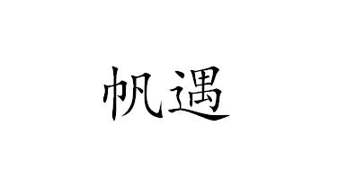 帆遇
