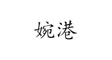 婉港