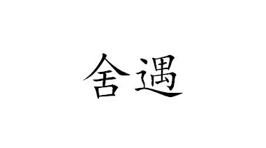 舍遇