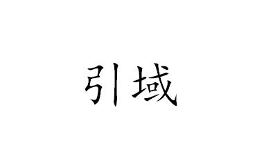 引域