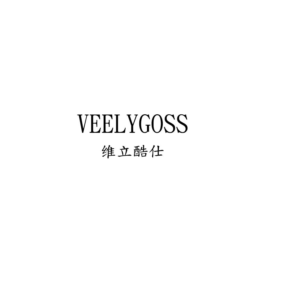 VEELYGOSS 维立酷仕