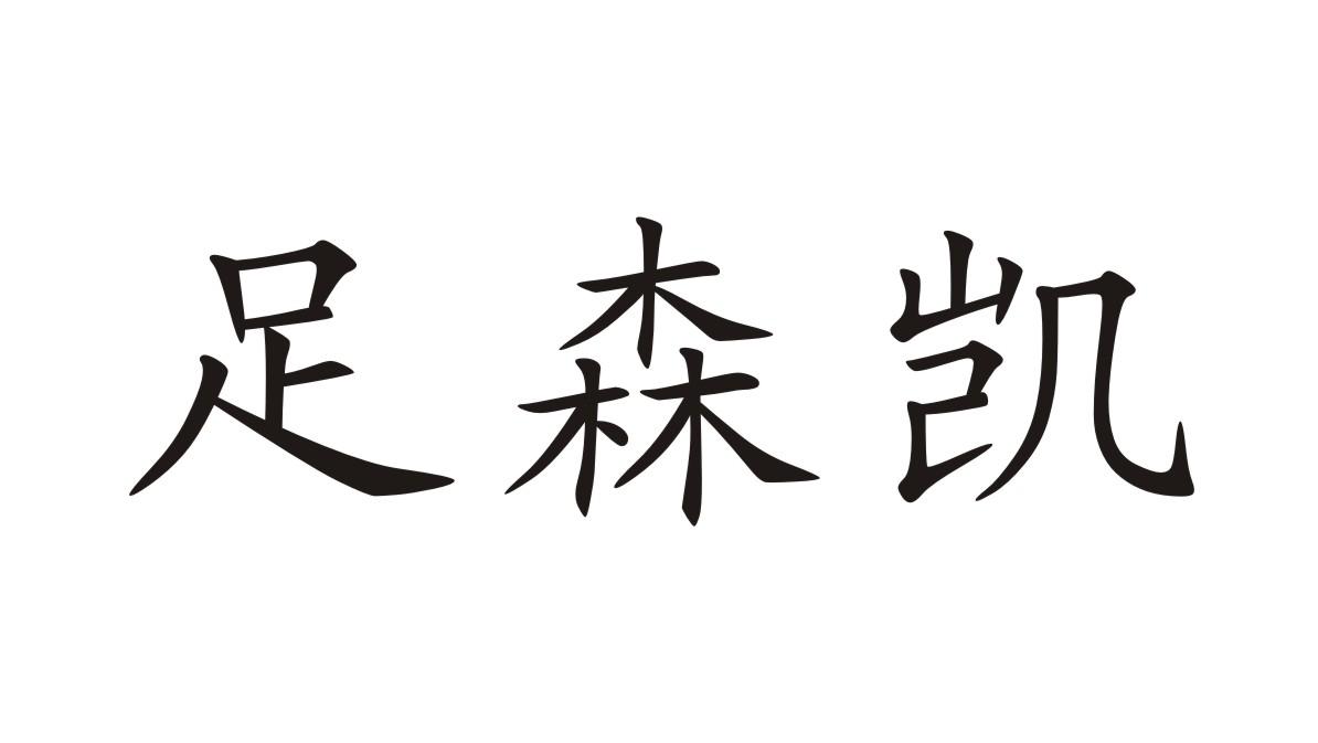 足森凯