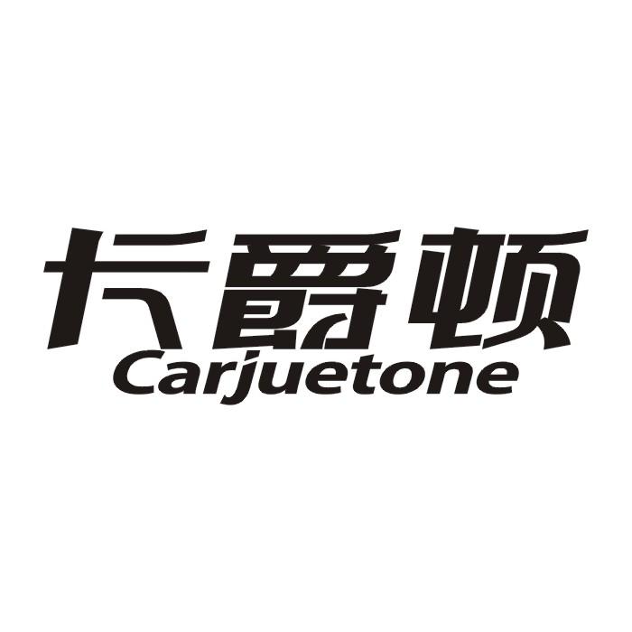 卡爵顿 CARJUETONE