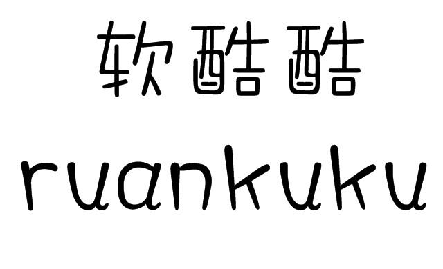 软酷酷;RUANKUKU