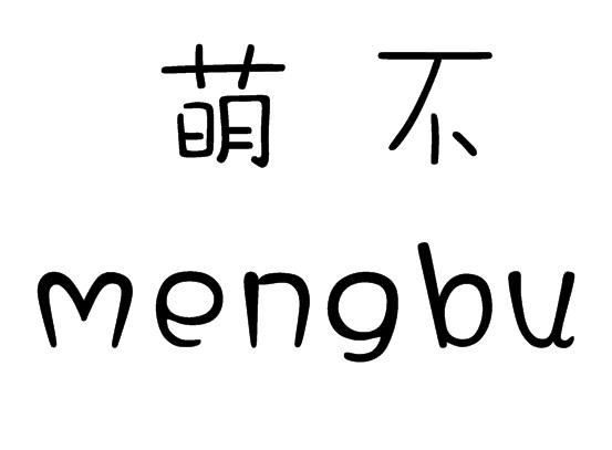 萌不;MENGBU