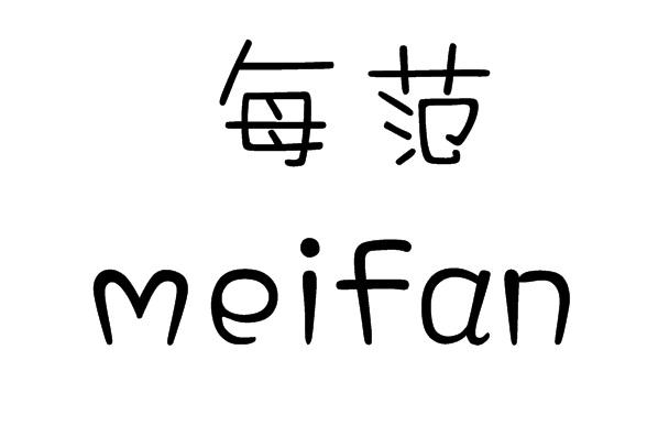 每范;MEIFAN
