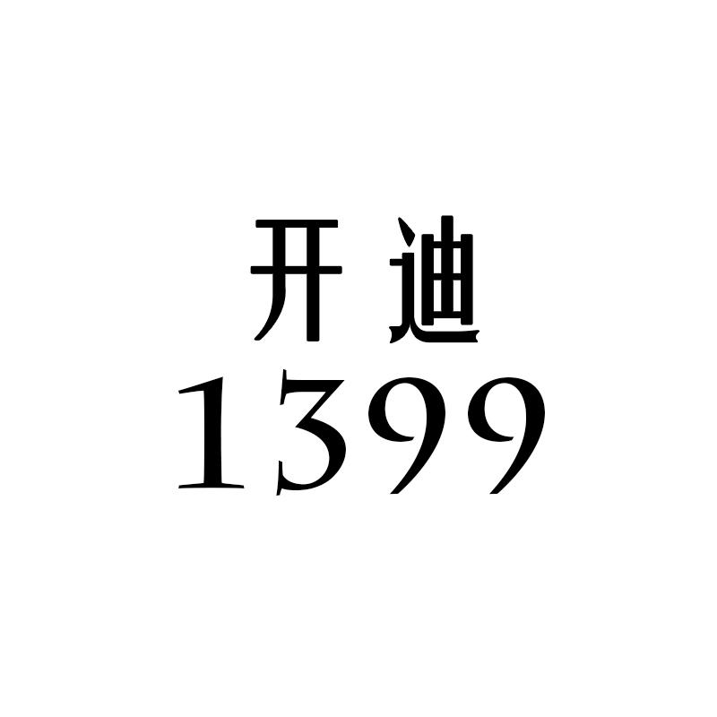 开迪 1399