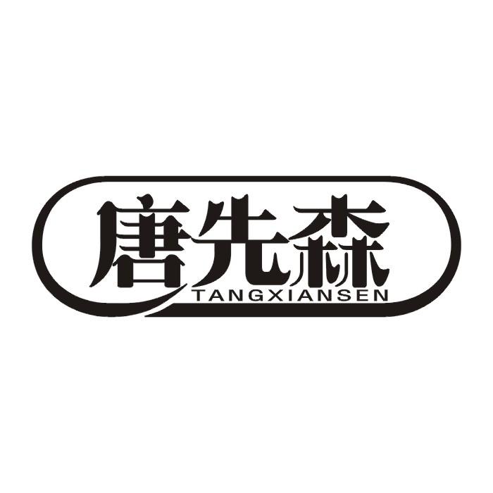 唐先森