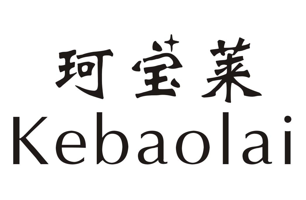 珂宝莱