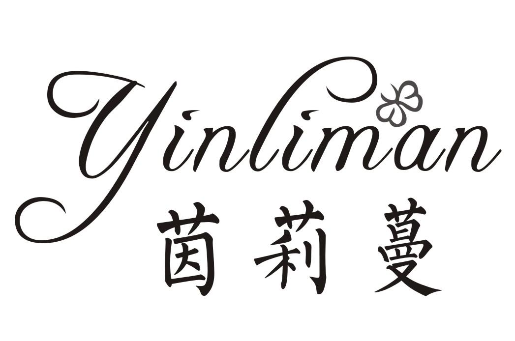 茵莉蔓
