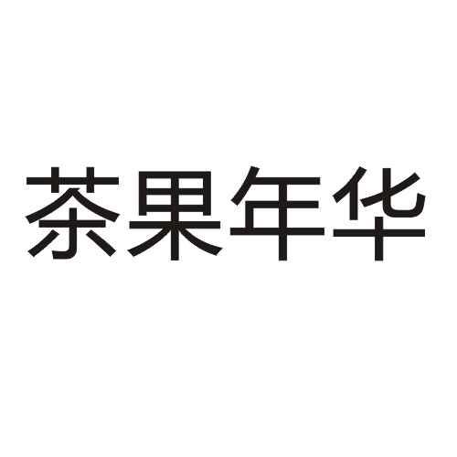 茶果年华