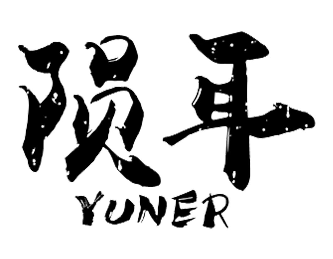 陨耳YUNER