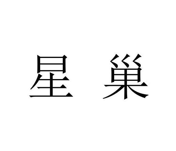 星巢®