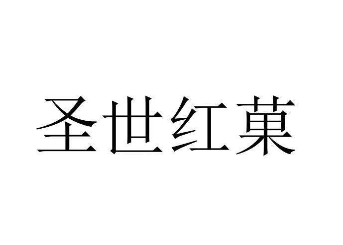 圣世红菓