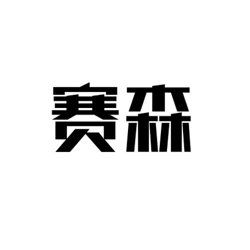 赛森