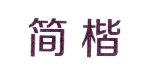 简楷