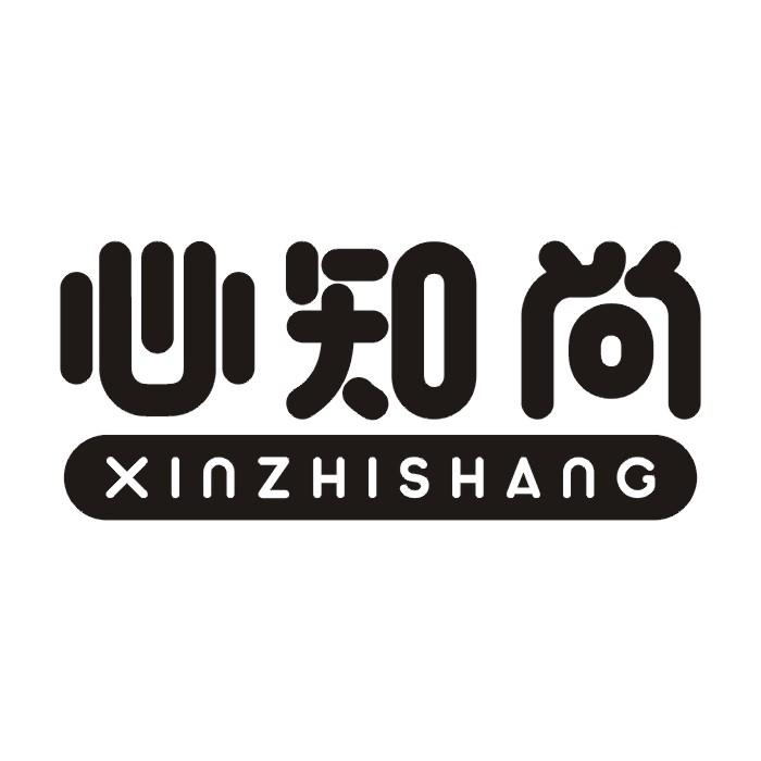 心知尚