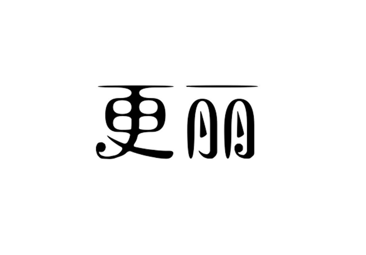 更丽