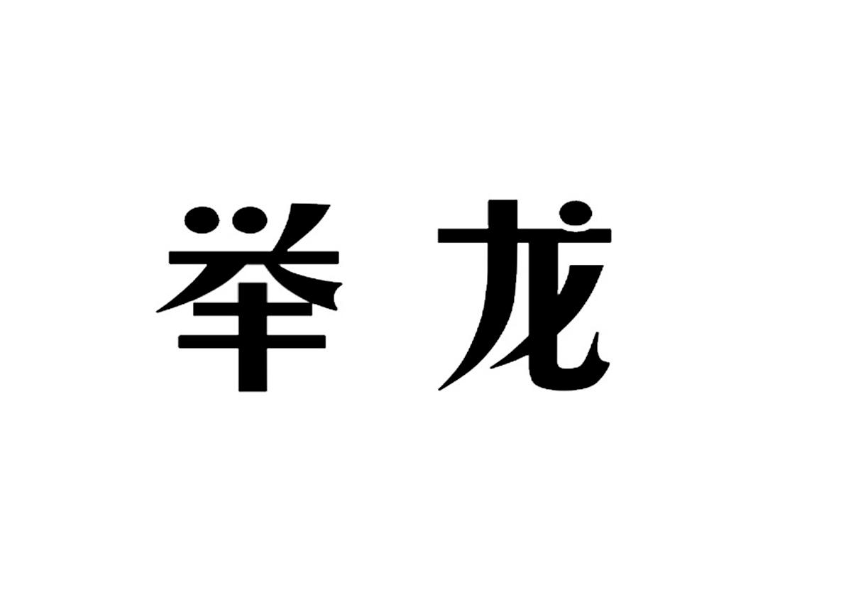 举龙