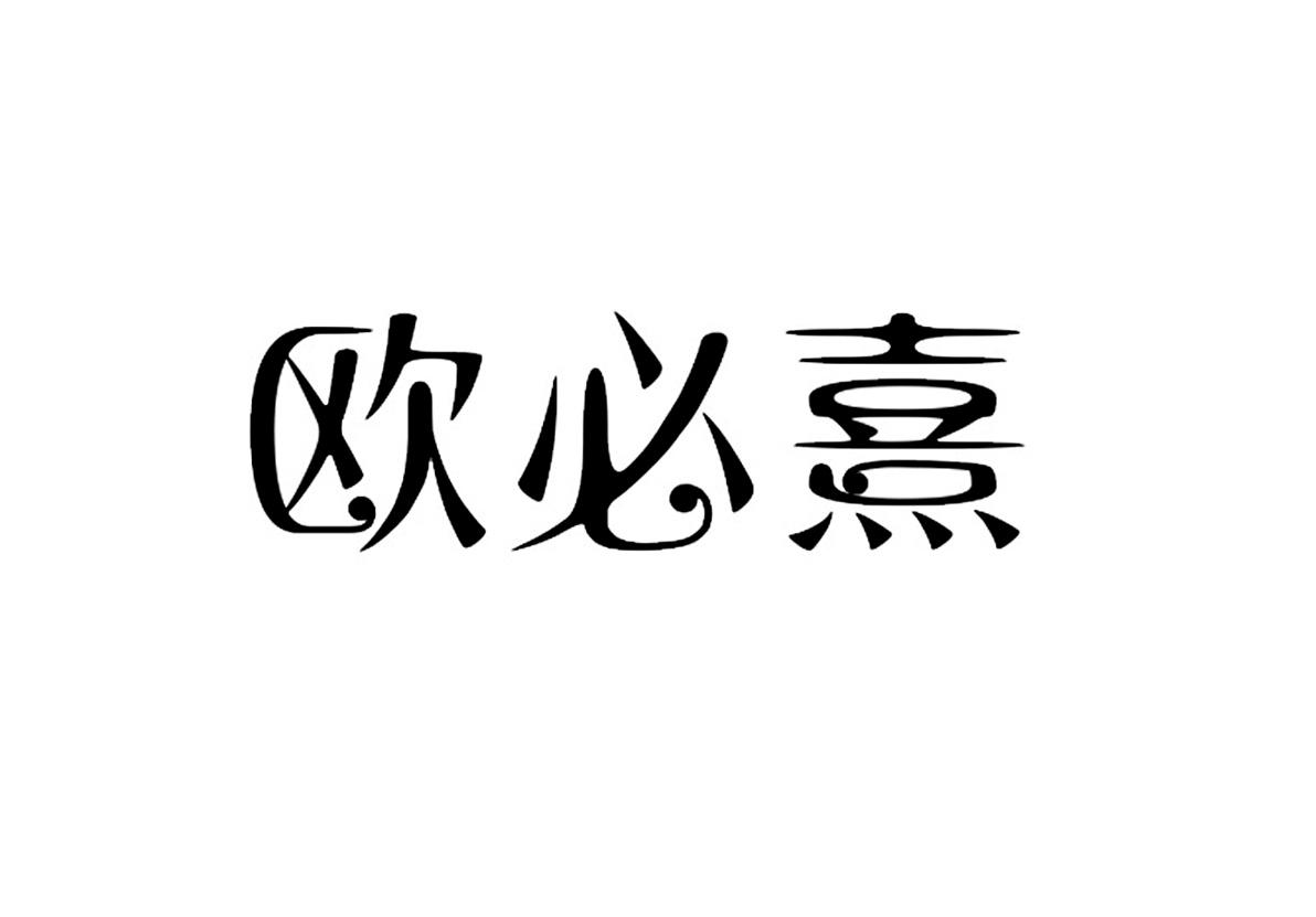 欧必熹