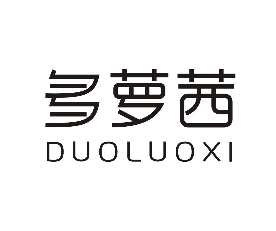 多萝茜
