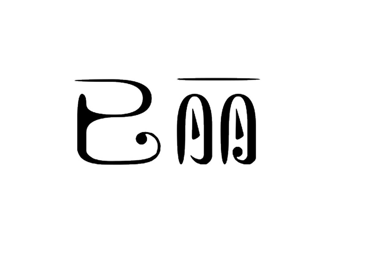 已丽