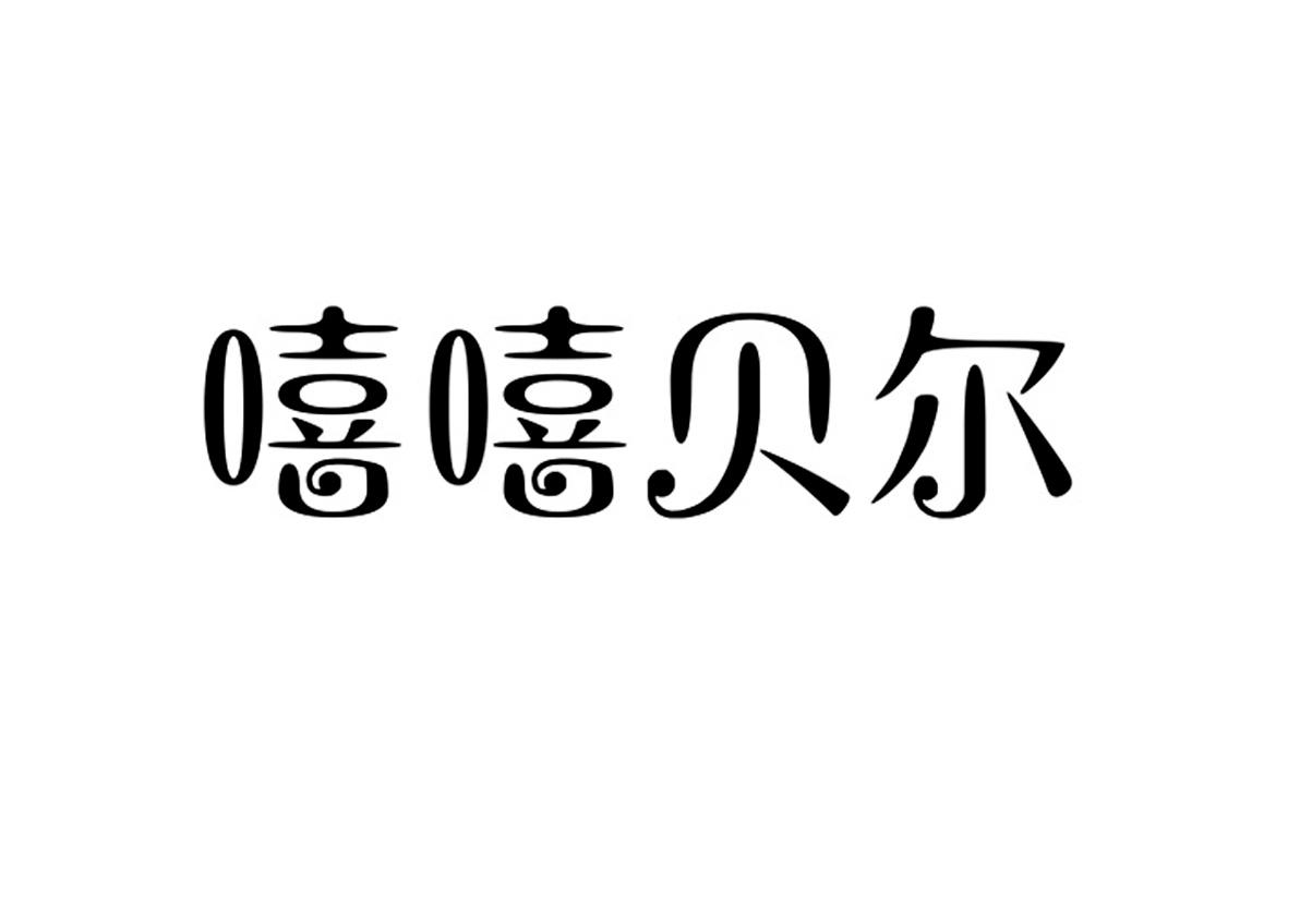嘻嘻贝尔