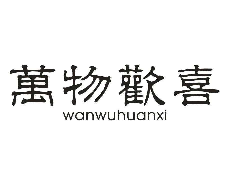 万物欢喜
