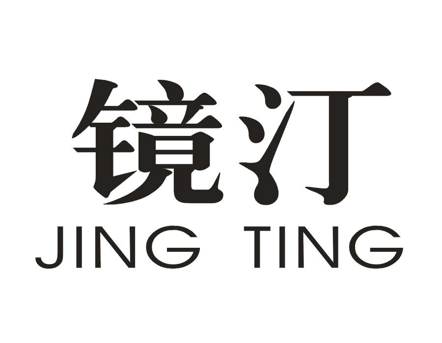 镜汀