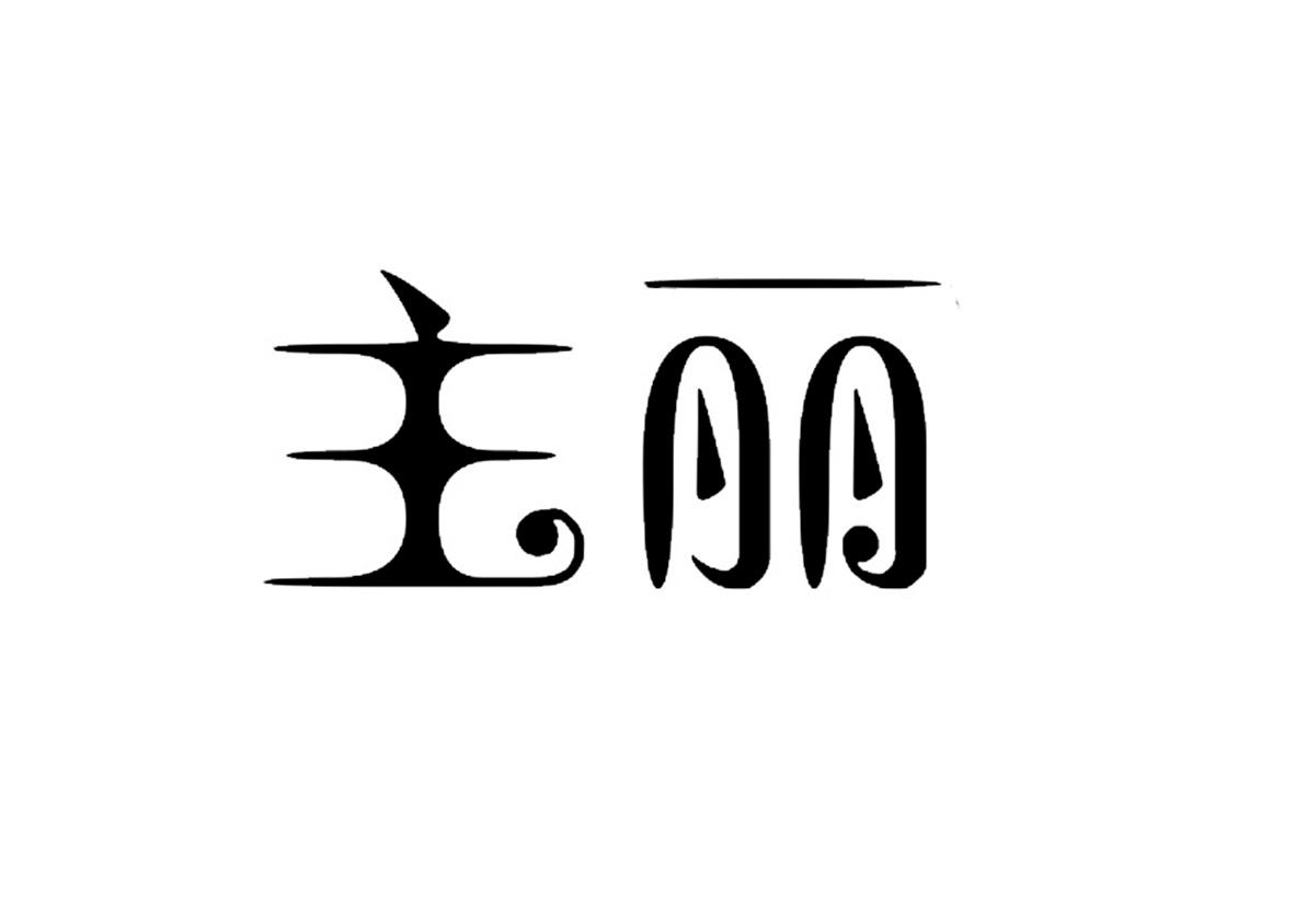 主丽