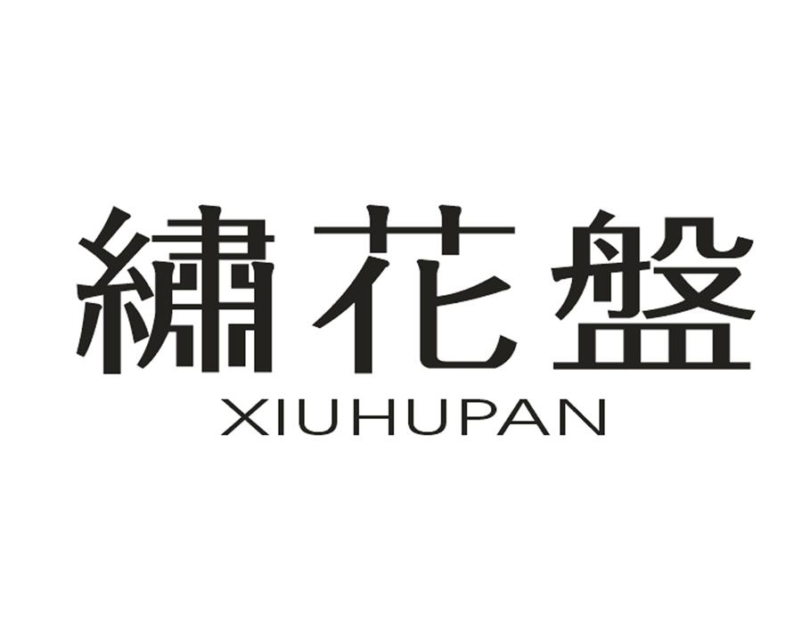 绣花盘