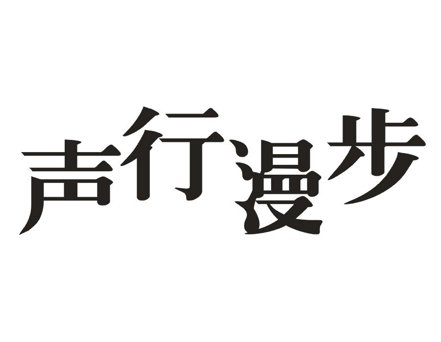 声行漫步