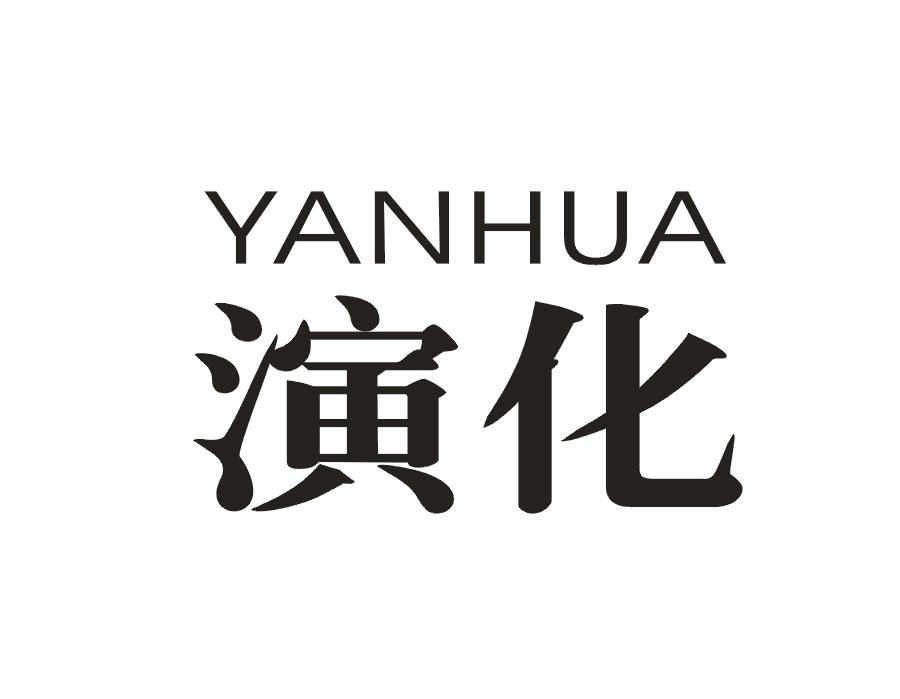 演化