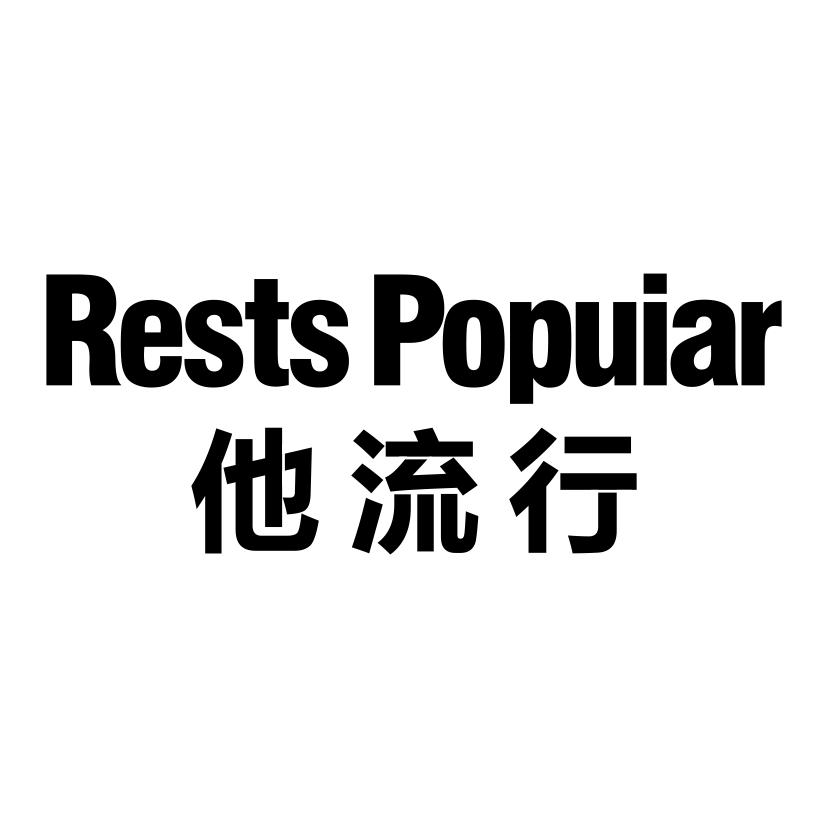 他流行
RESTSPOPUIAR