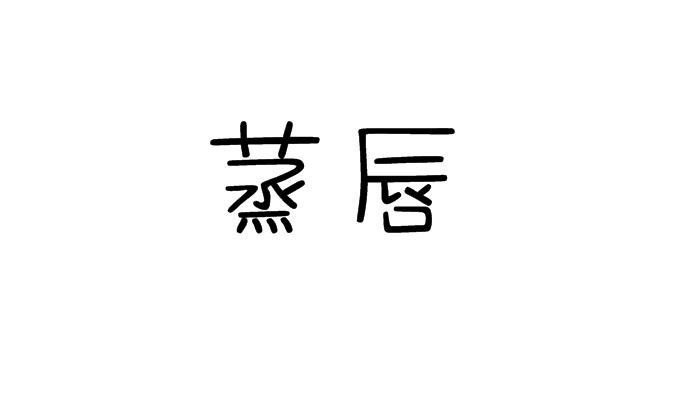 蒸唇