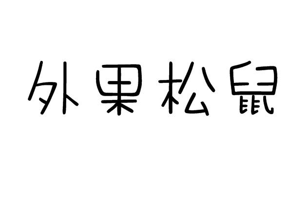 外果松鼠