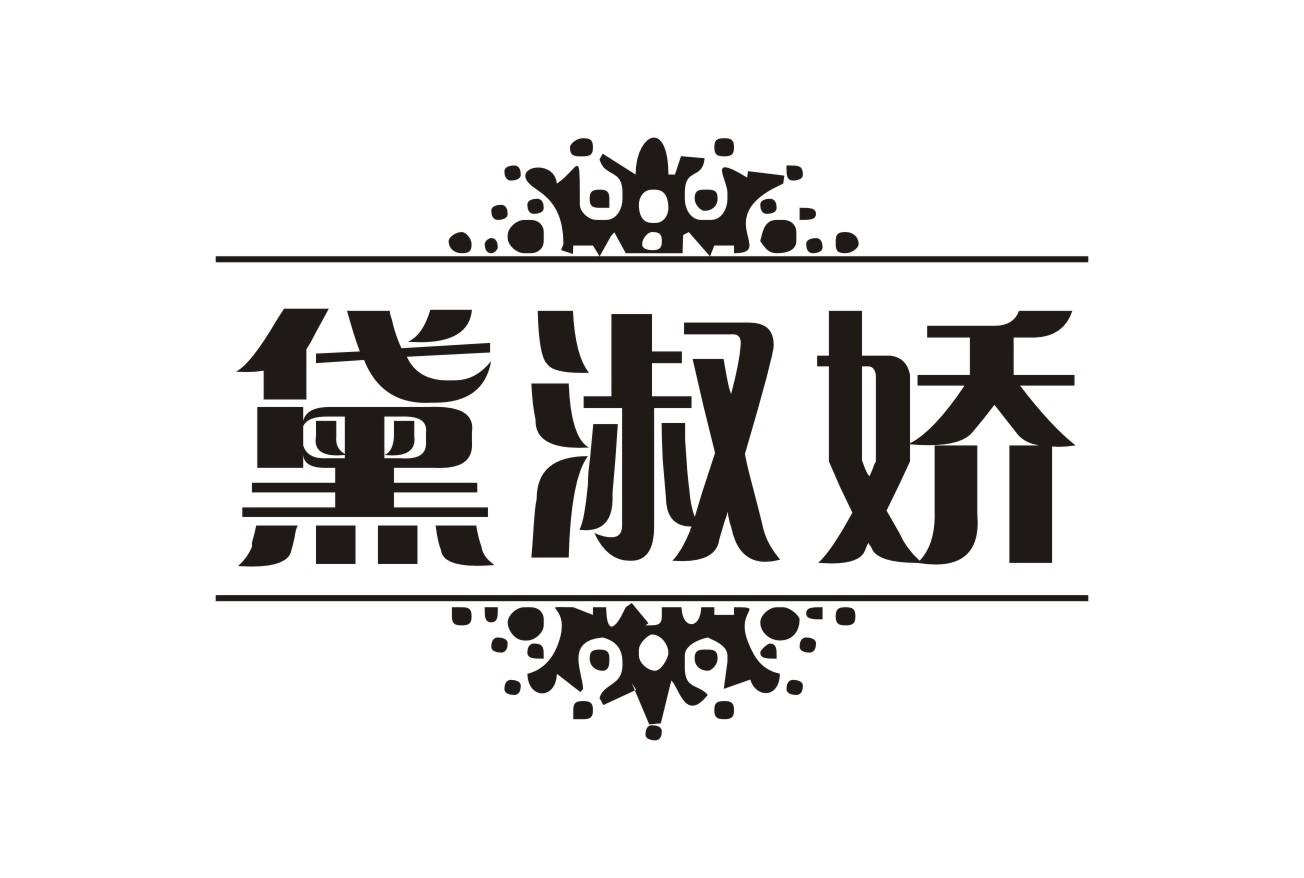 黛淑娇