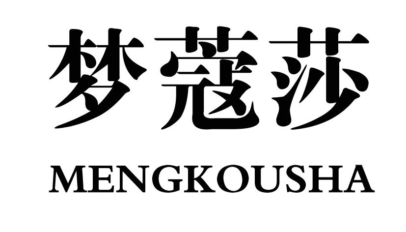 梦蔻莎