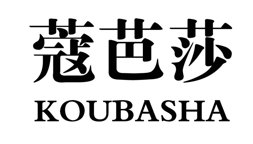 蔻芭莎