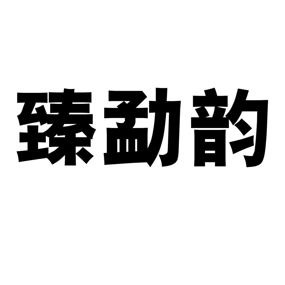 臻勐韵