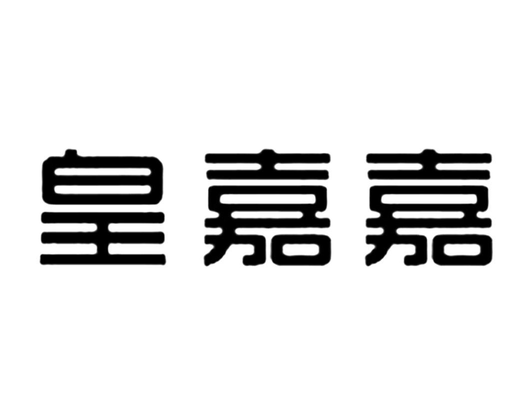 皇嘉嘉